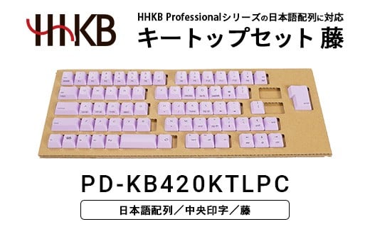 
            HHKBキートップセット（藤）日本語配列/中央印字 PD-KB420KTLPC｜ 家電 キーボード パソコン PC 静電容量無接点 国産 国内製造 PFU HHKB
          