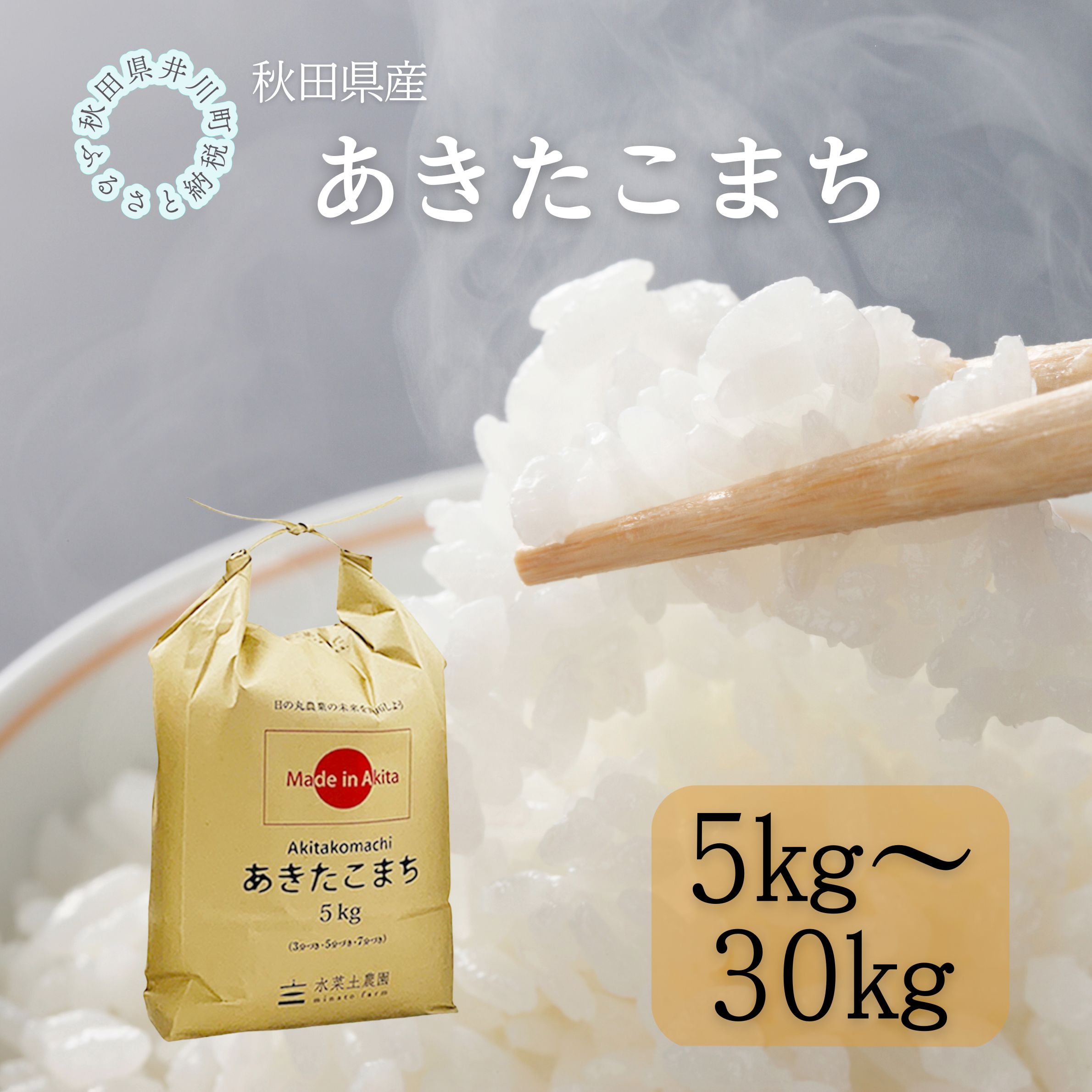 【ふるさと納税】秋田県産　あきたこまち5kg～30kg