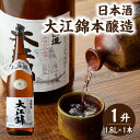 【ふるさと納税】日本酒 大江錦本醸造1升