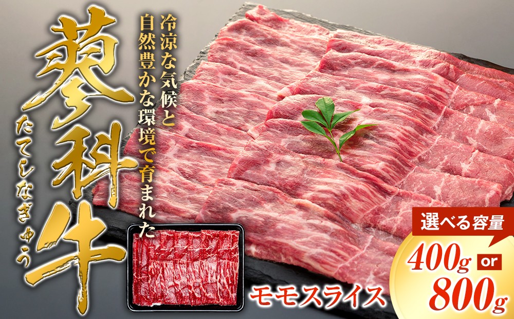 
                  【内容量選べる】 蓼科牛 モモスライス 400ｇ　（1～2パック）　　
                