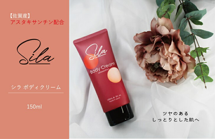 【ふるさと納税】Sila ボディクリーム【佐賀産アスタキサンチン配合】：B115-031