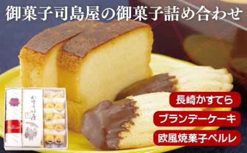 [F146p］御菓子司島屋の御菓子詰め合わせ