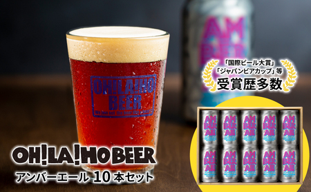 【オラホビール】アンバーエール10本セット クラフトビールギフト プレゼントクラフトビール 地ビール10本 クラフトビールセット ホップ ギフト プレゼント信州