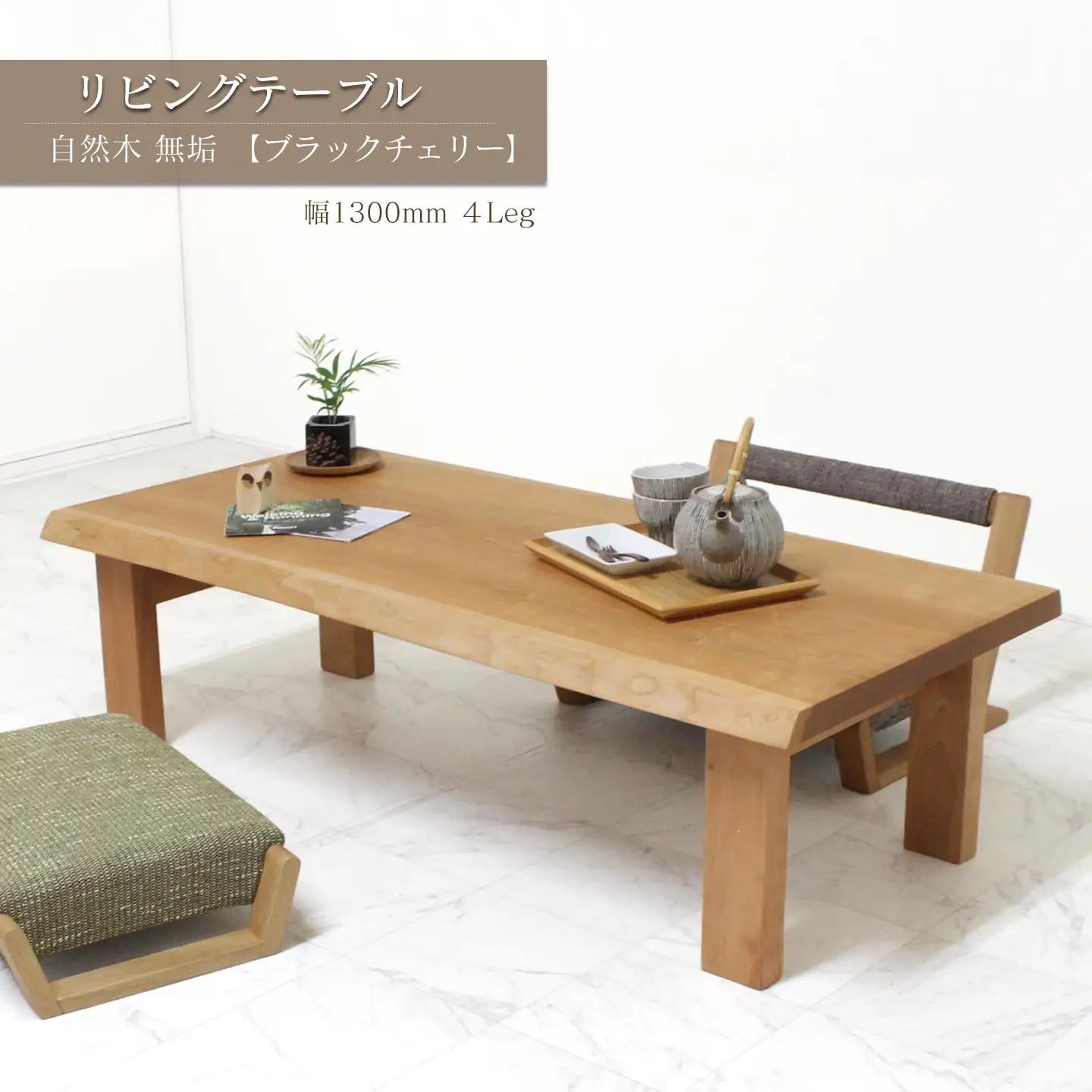 リビングテーブル　自然木無垢 ブラックチェリー CH 1300_4Leg｜ 家具 テーブル