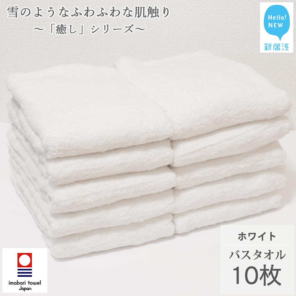 【今治タオル】 バスタオル 10枚 セット「癒し」シリーズ ホワイト 吸水 厚手 国産 日本製 おしゃれ シンプル 家庭用【Hello!NEW タオル】