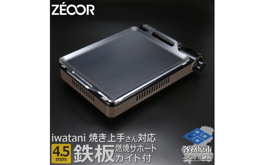 1369 ZEOOR 焼肉プレート イワタニ 焼き上手さん β(ベータ) β+(ベータ)プラス α(アルファ) 専用 極厚鉄板 4.5mm 燃焼サポートガイド付き IW45-21S