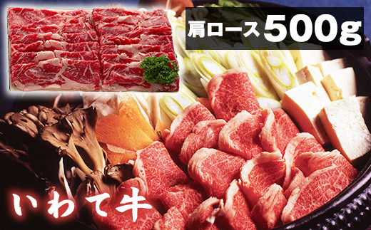 
いわて牛 すき焼き しゃぶしゃぶ用 肩ロース 500g 【九戸屋肉店】 ／ 牛 牛肉 ロース 鍋
