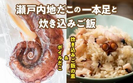 たこ 炊き込み 魚介類 漁師飯！瀬戸内地だこの一本足と炊き込みご飯のセット【T141-005】