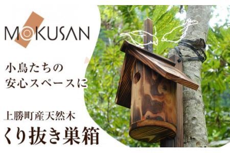 上勝町産 天然木 くり抜き 巣箱 株式会社もくさん 《30日以内に出荷予定(土日祝除く)》巣箱 木製 鳥 小鳥 木 ガーデニング 庭いじり 取付け 簡単 お手入れ ラクラク 送料無料