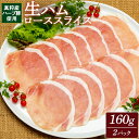 【ふるさと納税】真狩産ハーブ豚使用生ハムローススライス 160g×2パック【0118201】