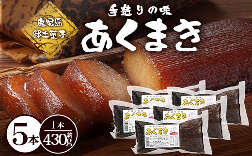 
                  【鹿児島郷土菓子】あくまき430g×5本 (きなこ無し) MT-507 | あく巻 灰汁巻き 保存食 和菓子  もち米 スイーツ おやつ ご当地グルメ  鹿児島県 南大隅町 松元食品
                