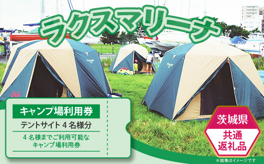 【 茨城県共通返礼品 / 土浦市 】 キャンプ場使用料 （ テントサイト 4名様分 ） 利用券 【 キャンプ チケット アウトドア BBQ サイクリング 】
