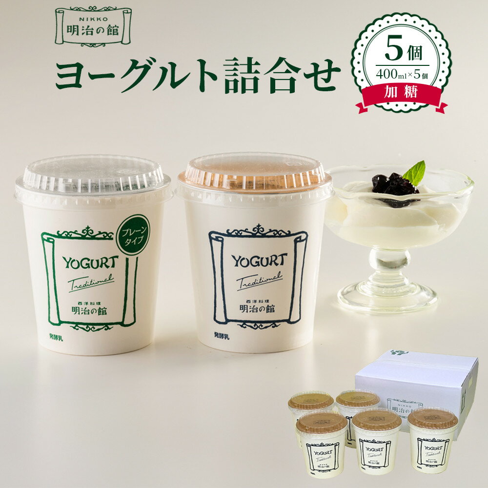 【ふるさと納税】明治の館ヨーグルト詰合せ （加糖タイプ5個） ｜乳製品 乳酸菌 生乳 朝食 スイーツ おやつ 詰合せ 栃木県 栃木市 国産 冷蔵 | 栃木市 明治の館 ヨーグルト 加糖タイプ 乳製品 乳酸菌 生乳 朝食 スイーツ おやつ 通販 ふるさと納税