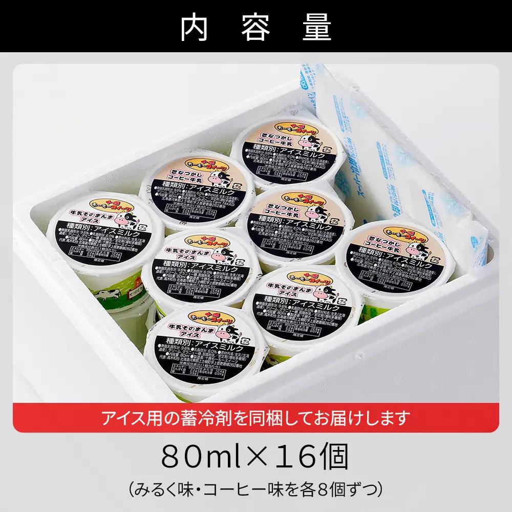 十勝もーもースイーツ 牛乳そのまんま アイス コーヒー 80ml×16個 北海道 スイーツ アイスミルク 卵不使用 低カロリー 冷凍