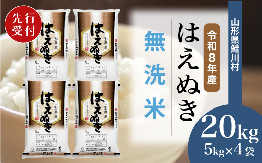 ＜令和8年産米先行受付＞ 令和9年3月下旬発送　はえぬき 【無洗米】 20kg （5kg×4袋） 鮭川村