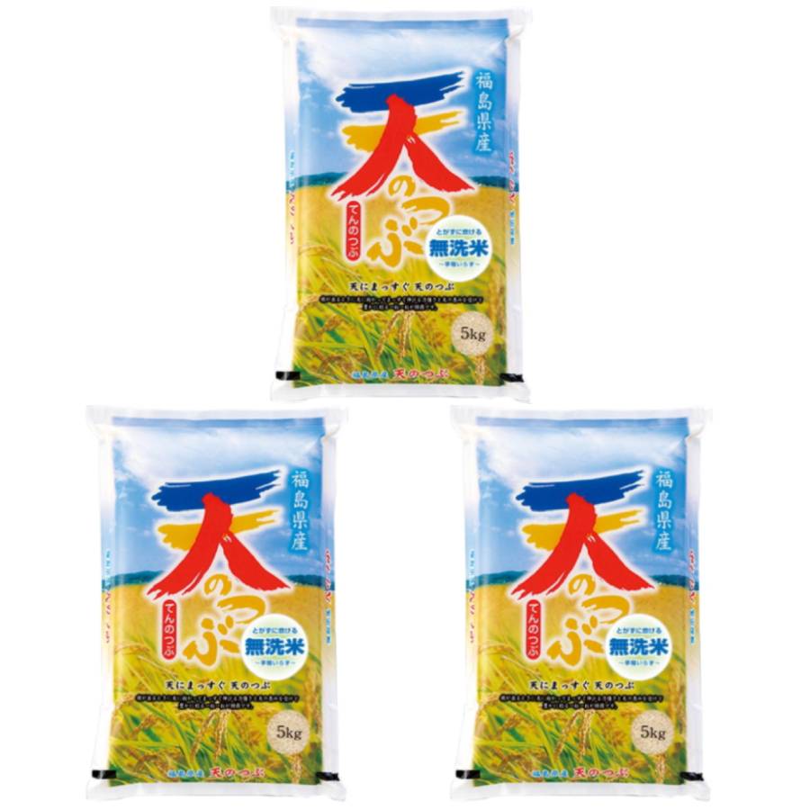 【令和6年産新米】無洗米 天のつぶ 15kg(5kg×3袋)