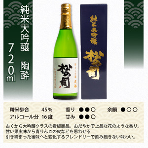 定期便 日本酒 松の司 純米大吟醸 「陶酔」 3本 ( 1種類 × 3回 ) 720ml 父の日 金賞 受賞酒造 【 日本酒 お酒 日本酒 酒 松瀬酒造 人気 日本酒 おすすめ 日本酒 定番 御贈答 