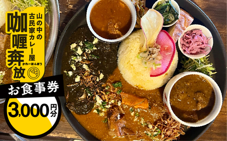 【咖喱奔放】食事券（3,000円分）【a035-1】