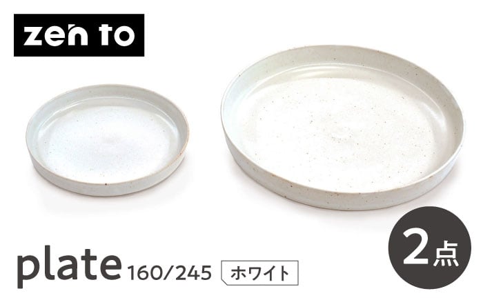
            【波佐見焼】zen to 吉田愛 「plate 160・245」 ホワイト 2枚セット【中善】 [YE46]
          