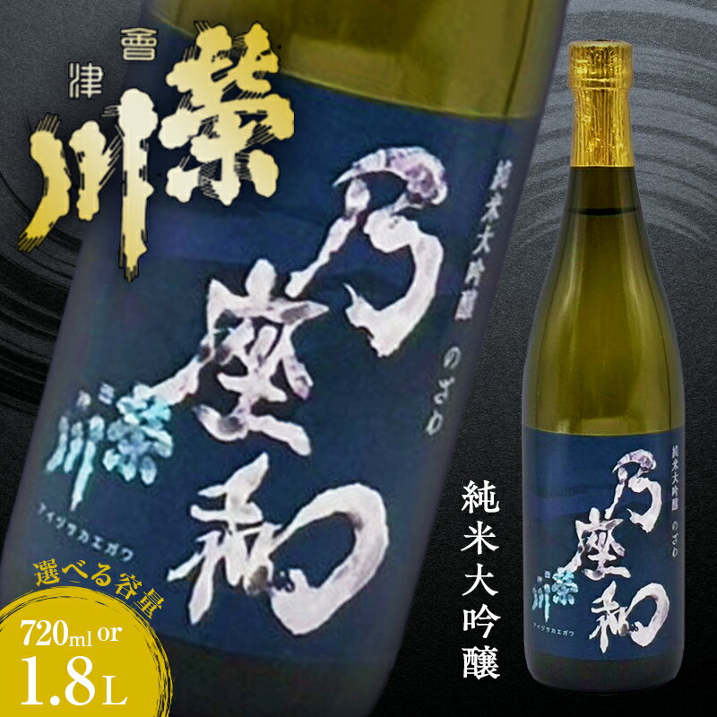 【ふるさと納税】＼選べる容量／ 純米大吟醸「乃座和」（720ml or 1.8L ） 米 日本酒 お酒 福島県 西会津町 F4D-1694var