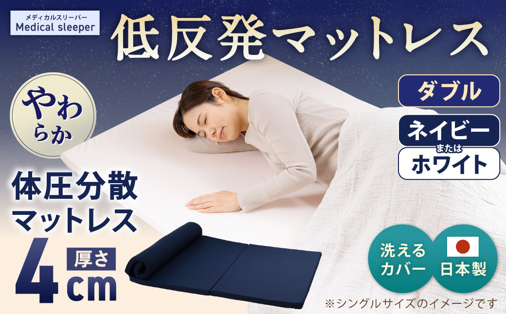 
            MS低反発 ダブル【ネイビー ／ ホワイト】 日本製 低反発 体圧分散 マットレス メディカルスリーパー【マット 低反発マットレス 人気マットレス 人気 おすすめ 岡山県 倉敷市】
          