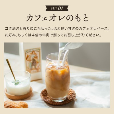 カフェ・アダチ カフェオレのもと3本＆カフェインレスドリップバッグ12袋 詰め合わせ