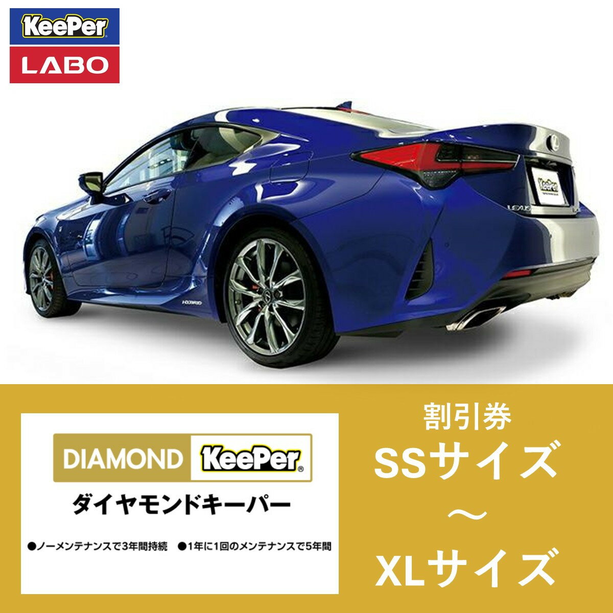 【ふるさと納税】手洗い洗車とカーコーティングの専門店KeePer LABOの「ダイヤモンドキーパー」コーティング割引券 SSサイズ～XLサイズ | 車 洗車 コーティング キーパー keeper KeePer技研 キーパー技研 コーティング剤 【地場産品対象分を割引】