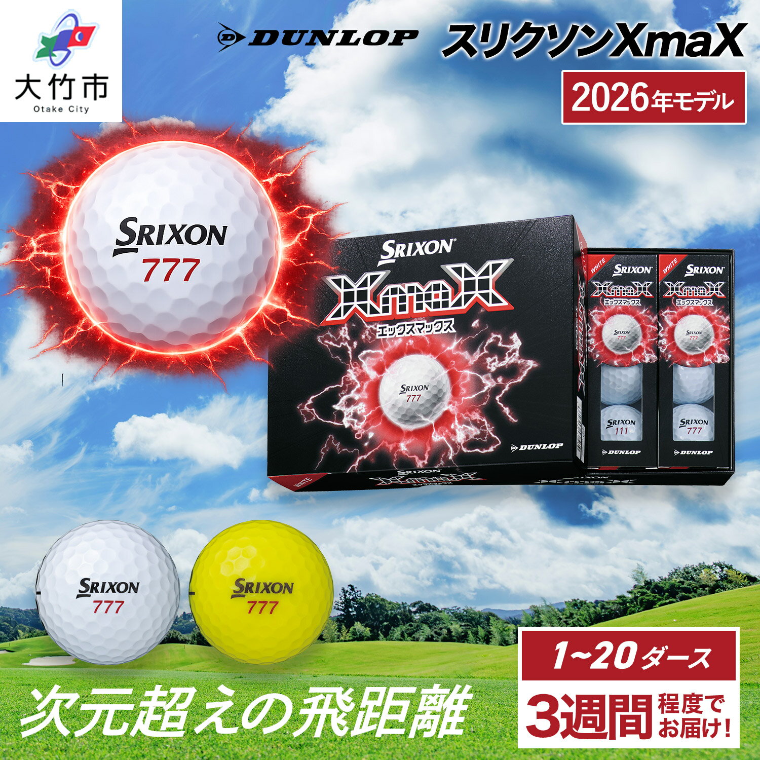 【ふるさと納税】2026年モデル スリクソンXmaX 1ダースから20ダース ダンロップ ゴルフボール｜DUNLOP SRIXON 飛距離 高反発 強弾道 ドライバー 飛距離 [2566-2587]