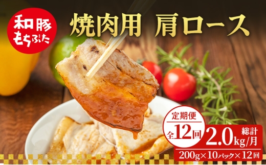 【定期便 12回】焼肉用 肩ロース しょうが焼き 和豚 もちぶた 200g×10 (2kg) 豚肉 ポーク 肉 豚 国産 宮城県産 小分け ストック 精肉