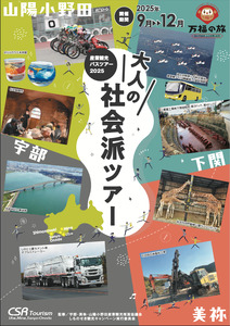 産業観光バスツアーチケット　［3,000円分］ 産業観光 バスツアー 観光チケット 宇部市 美祢市 山陽小野田市