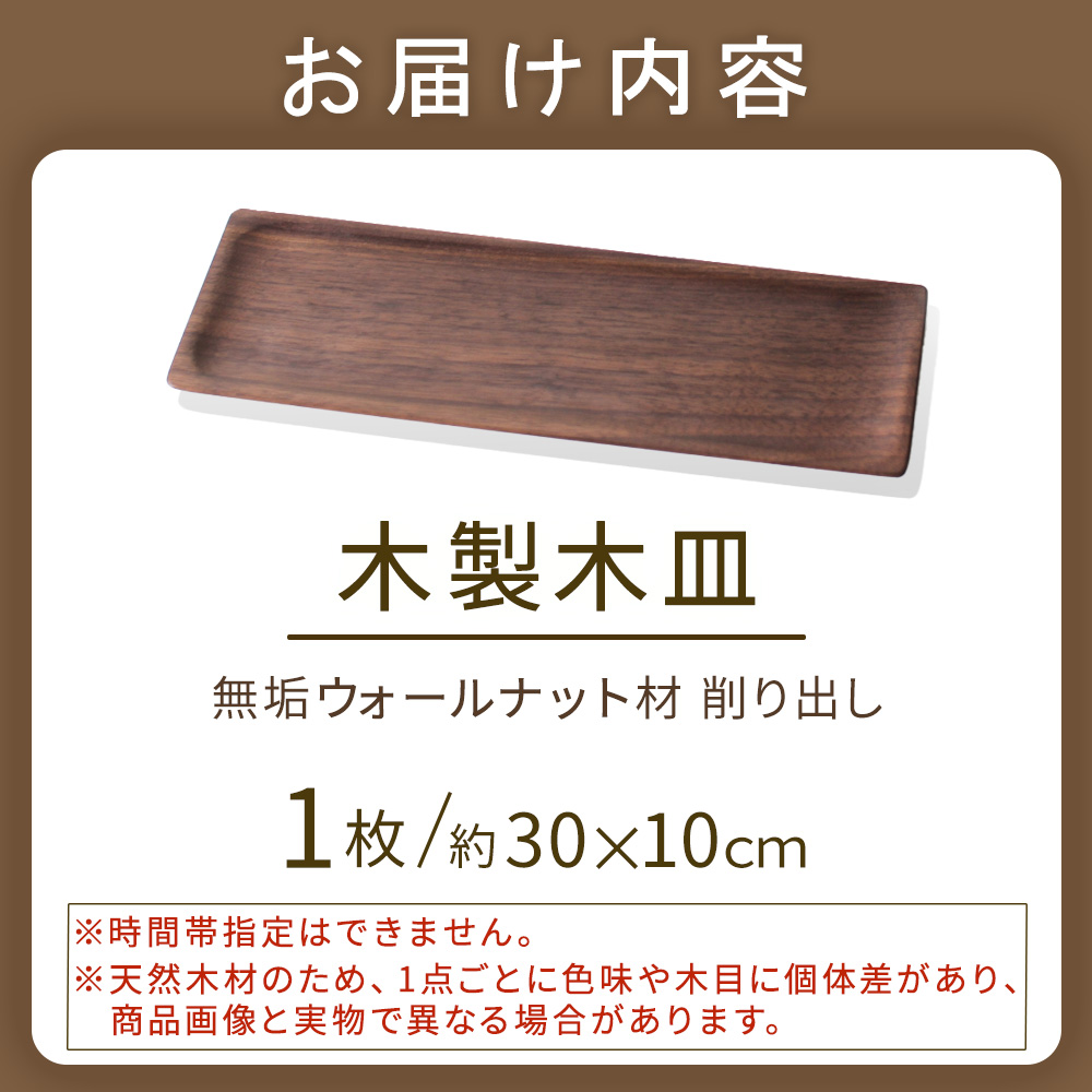 【E339】木製長皿（ウォールナット） 皿 お皿 木製 プレート 無垢材_イメージ3