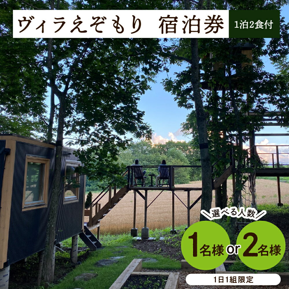【ふるさと納税】1日1組限定 1棟貸しのプライベートホテル ヴィラえぞもり 選べる人数（1名様／2名様） 1泊2食付き 宿泊券 ホテル 旅行 北海道 十勝 芽室町