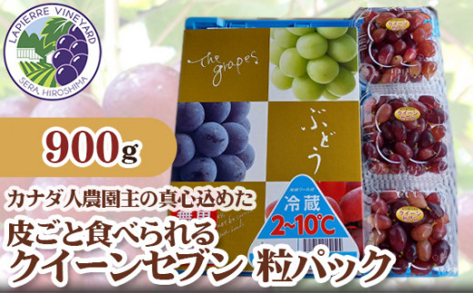 No.237 【カナダ人農園主の真心を込めた】クイーンセブン粒パック約0.9kg（3パック） ／ 葡萄 ブドウ 果物 フルーツ 広島県