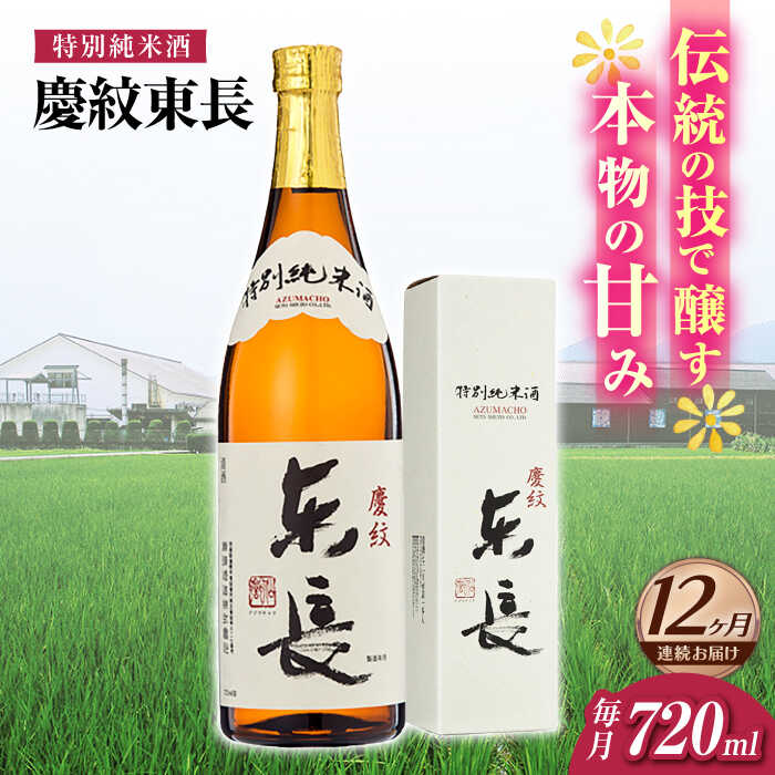【ふるさと納税】【12回定期便】特別純米酒 慶紋東長 720ml【瀬頭酒造】[NAH093]