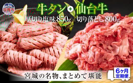 定期便・全６回連続  お肉の宮城県堪能セット 毎月1.65kg／計9.9kg　 5535829