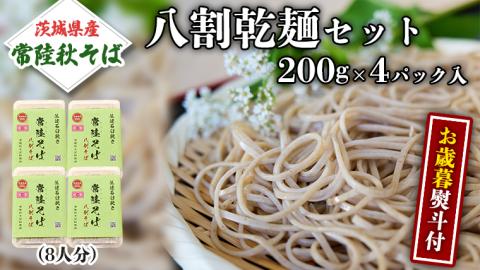 ＜お歳暮熨斗付＞八割乾麺セット 茨城県産【常陸秋そば】石臼挽きそば粉使用 贈答用 200g×4パック お歳暮 御歳暮 そば 蕎麦 乾麺 常陸秋そば 茨城県産 国産 農家直送 [BE038sa]