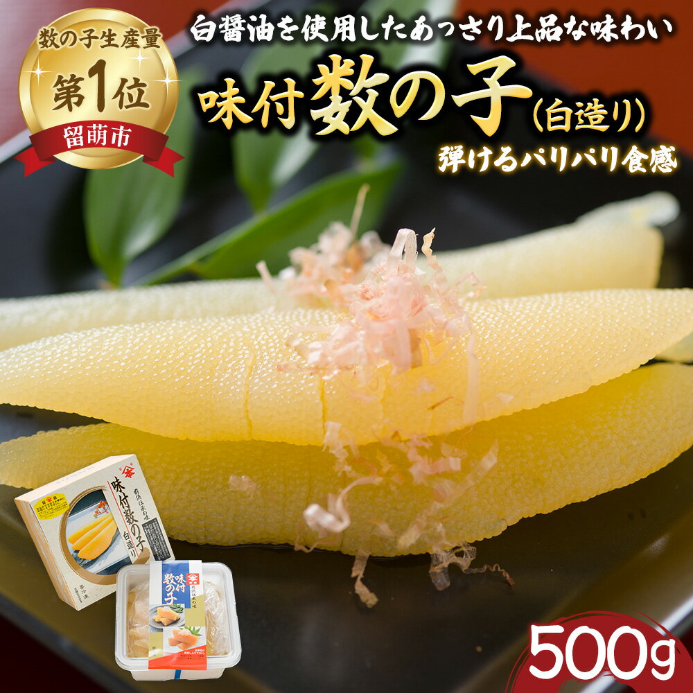【ふるさと納税】数の子 北海道 味付け数の子 500g 白造り ごはんのお供 惣菜 おかず 珍味 海鮮 海産物 魚介 魚介類 おつまみ つまみ 本チャン 味付け 味付 かずのこ カズノコ 味付数の子 冷凍　【 留萌市 】