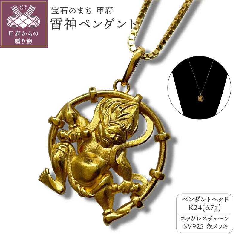 【ふるさと納税】＜ 甲府ジュエリー ＞ ペンダント ネックレス ジュエリー レディース メンズ アクセサリー K24 純金 雷神 御守り 長さ調整可 ギフト プレゼント ジュエリーケース付 保証書付 k233-014