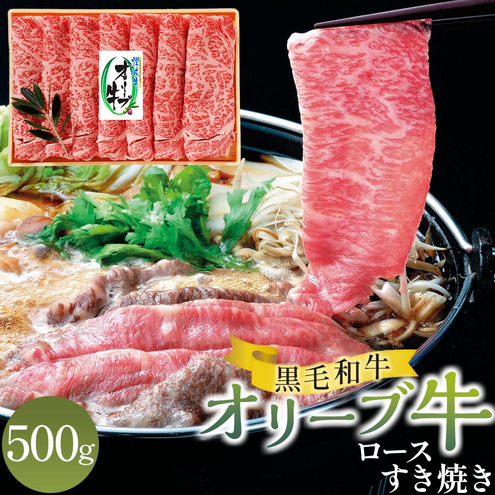 【ふるさと納税】オリーブ牛ロース すき焼き 500g 牛肉 肉 お肉 スライス 国産 国産牛 ブランド牛 讃岐牛 和牛 黒毛和牛 精肉 肉加工品 贈答 ギフト 手土産 料理 アレンジ すきしゃぶ しゃぶしゃぶ 焼肉 鍋 グルメ お取り寄せ おすすめ 冷凍 香川県 高松市 送料無料