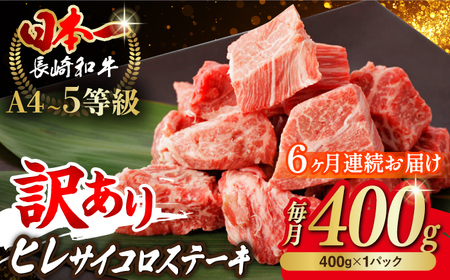 【全6回定期便】【訳あり】長崎和牛 ヒレ サイコロステーキ 400g さいころ すてーき サイコロヒレステーキ ヒレ ひれ ヒレ ステーキ すてーき 牛肉 黒毛和牛 ブランド牛 長崎県産 牛肉 A4 A5 ヒレ フィレ ヘレ ヒレステーキ サイコロステーキ 訳あり ワケあり 訳アリ【野中精肉店】[VF103]