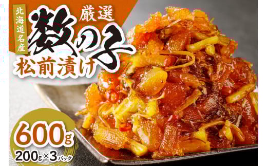【北海道名産】厳選　数の子松前漬け 200g×3（合計600ｇ）