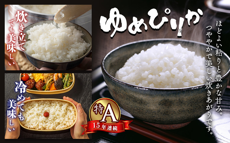 令和8年度産 ゆめぴりか 精米 定期便 6回 15kg  ｜ オンライン 申請 ふるさと納税 北海道 新十津川 北海道産 米 ブランド ブランド米 お米 北海道米 道産米 道産 ご飯 ごはん 美味しい