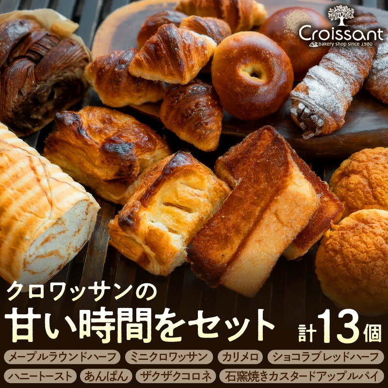 【ふるさと納税】 クロワッサン の甘い時間を セット 8種類 13個 パン パンセット 菓子パン メープルラウンド ミニクロワッサン カリメロ ショコラブレッド ハニートースト あんパン コロネ アップルパイ 自家製酵母 天然塩 こだわり 国産 冷凍 冷凍便 千葉県 市原市