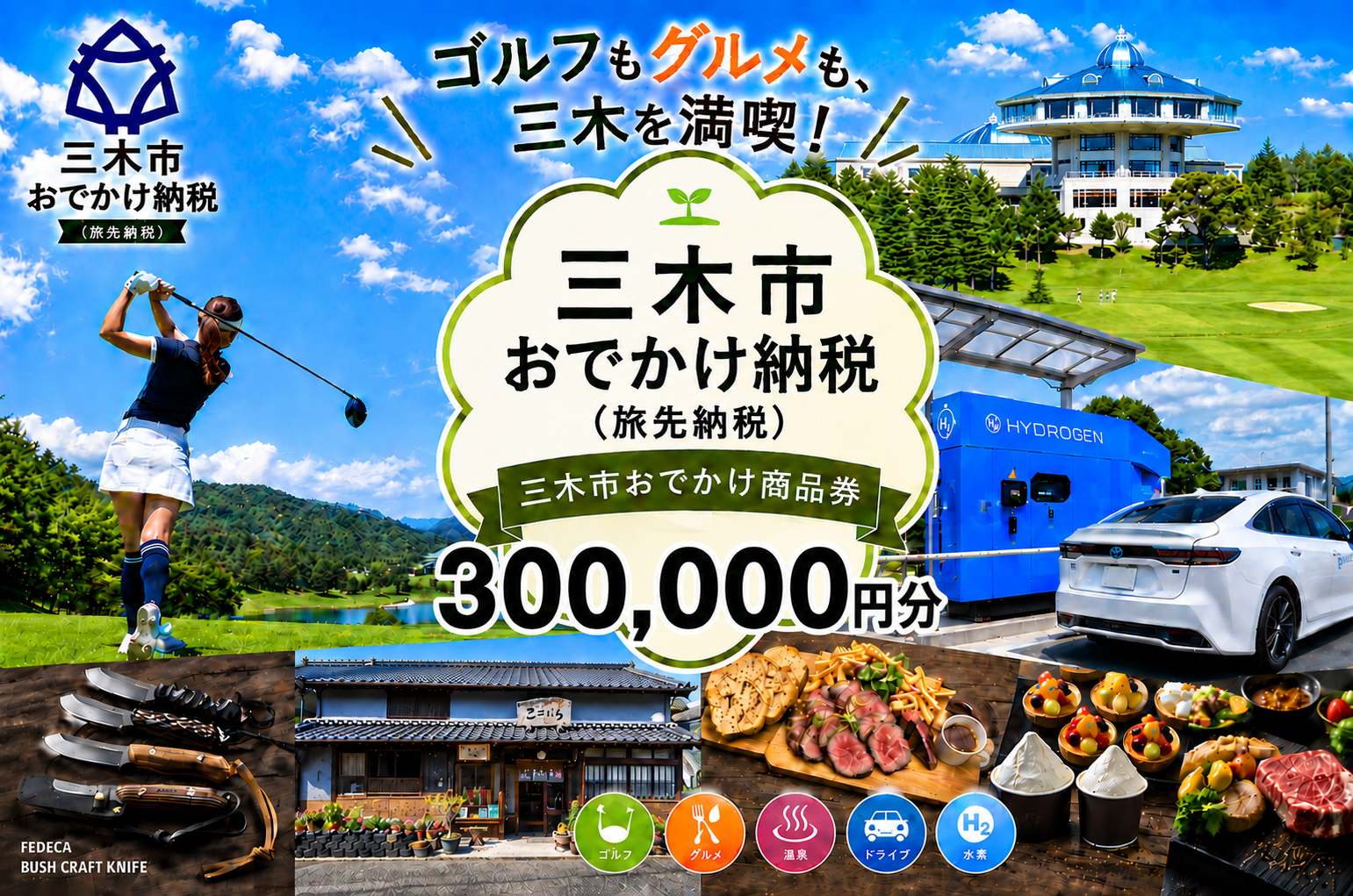 【ANAの旅先納税】電子商品券「三木市おでかけ商品券」 300,000円分 300,000円