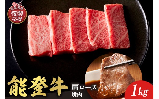 【和牛セレブ】能登牛 牛肩ロース 焼肉 1kg wa111-026 ロース 肩ロース 肩 国産 和牛 能登牛 牛肉 肉 ブランド牛 焼肉 能登 輪島 石川県
