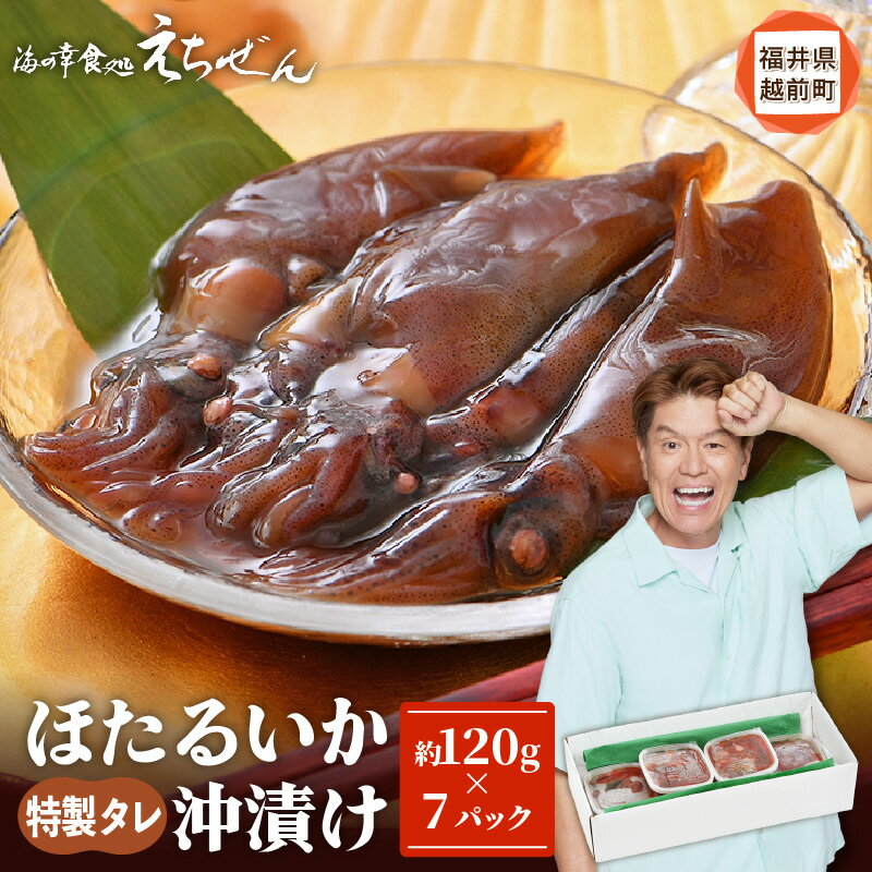 【ふるさと納税】 ほたるいか 沖漬け 約840g 小分け7Pで使いやすい♪ 越前漁師こだわりのタレに漬け込んでお届け！ 【 ホタルイカ お取り寄せ グルメ 肴 おつまみ 】 [e38-a003]