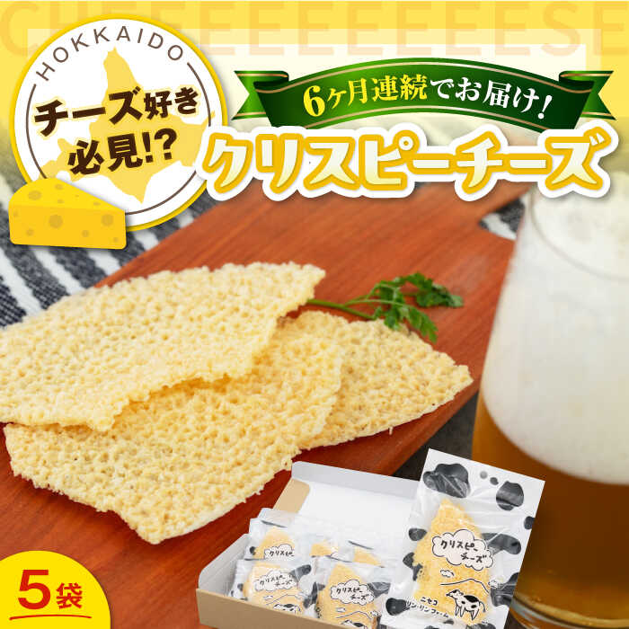 【ふるさと納税】【全6回定期便】クリスピーチーズ 5袋 《喜茂別町》【ニセコリゾート観光協会/ニセコ リン・リンファーム】チーズ つまみ おつまみ ビール ワイン 肴 常温配送 常温 ギフト 北海道 定期便 定期 [AJAI069] 51000 51000円