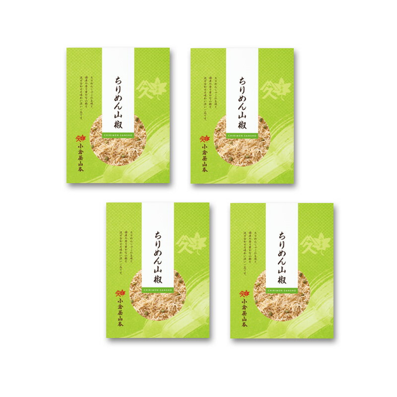 【ふるさと納税】A347 小倉屋山本 ちりめん山椒セット【佃煮 つくだ煮 詰め合わせ ご飯のお供 ちりめん 40g 4個 お取り寄せ 日本料理 保存食 大阪府 八尾】