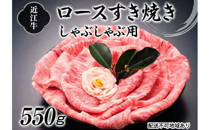 
近江牛すき焼きしゃぶしゃぶ用（ロース）550g[№5748-0318]
