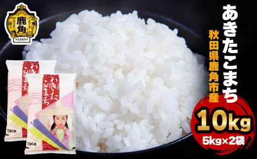 令和6年産 秋田県鹿角産 あきたこまち 10kg（5kg×2袋）●2024年10月中旬発送開始 【ハンサム侍】米 お米 白米 精米 県産米 国産米 秋田県 あきた 鹿角市 鹿角 送料無料